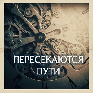 Обложка — Пересекаются пути